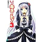 きゅーきゅーキュート!〈3〉 (MF文庫J)