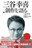 三谷幸喜 創作を語る