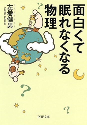 面白くて眠れなくなる物理 PHP文庫 (Japanese Edition)