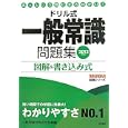 ドリル式一般常識問題集 ２０１２年度版<br>一般常識対策研究会編 <br>永岡書店<br>1050円<br>ISBN:9784522455975