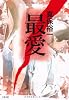 最愛 (文春文庫)