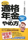 導入モデルでわかる 適格年金のやめ方/