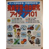 発展学習・自由研究アイデア101(全8巻)