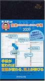 営業プロセスマネージメント手帳2009