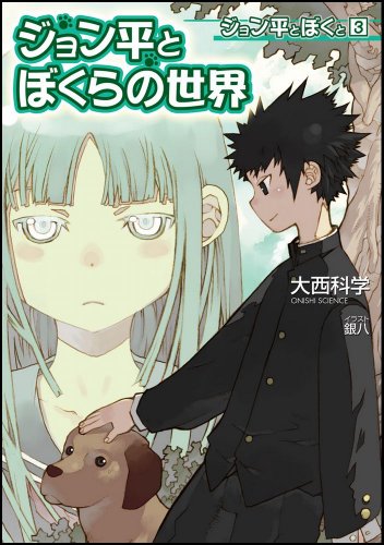 Cover image : ジョン平とぼくと3 ジョン平とぼくらの世界 (GA文庫)