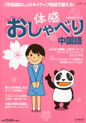 おしゃべり体感中国語 2013年 04月号 [雑誌]