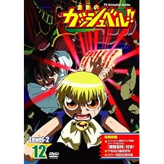 金色のガッシュベル!! Level-2 12