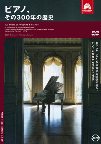 ユーロアーツ ドキュメンタリー ピアノ、その300年の歴史 [DVD]