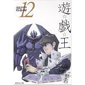 遊・戯・王 12 (集英社文庫―コミック版)