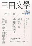 三田文学 2015年 05 月号 [雑誌]