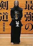 最強の剣道