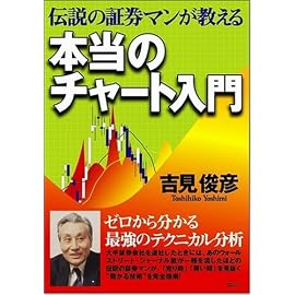 伝説の証券マンが教える本当のチャート入門