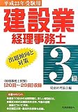 建設業経理事務士3級出題傾向と対策〈平成23年受験用〉