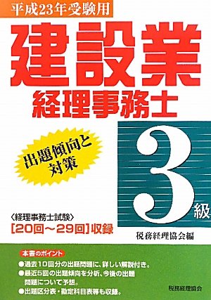 建設業経理事務士3級出題傾向と対策〈平成23年受験用〉