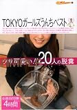 TOKYO¥¬¡¼¥ë¥º¤¦¤ó¤Á¥Ù¥¹¥È¡ÚGCD-204¡Û