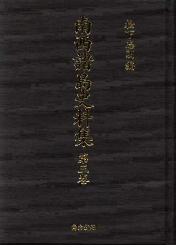南西諸島史料集第3巻―奄美法令集のJPEG画像