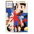 ケン１探偵長<br>手塚 治虫著 <br>講談社<br>998円<br>ISBN:9784063738193