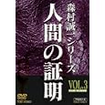 人間の証明 VOL.3 [DVD]