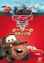 カーズ トゥーン／メーターの世界つくり話 [DVD]