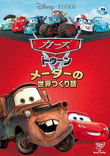 カーズ トゥーン／メーターの世界つくり話 [DVD]