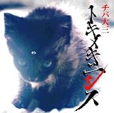 トキメキニシス