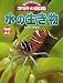 水の生き物 増補改訂 (ニューワイド学研の図鑑 10)