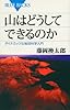 山はどうしてできるのか (ブルーバックス)