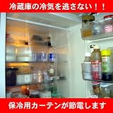 節電対策に冷蔵庫の遮断カーテン！冷気を逃がさないエコグッズ 冷蔵庫 保冷カーテン クールカーテン