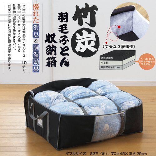 竹炭羽毛布団収納箱ダブルサイズ