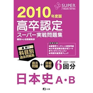 【クリックで詳細表示】高卒認定スーパー実戦問題集 日本史A・B 2010年度版 (Super Jーbook series) [単行本(ソフトカバー)]