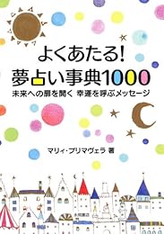 よくあたる! 夢占い事典1000