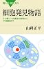 細胞発見物語 (ブルーバックス)