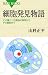 細胞発見物語 (ブルーバックス)