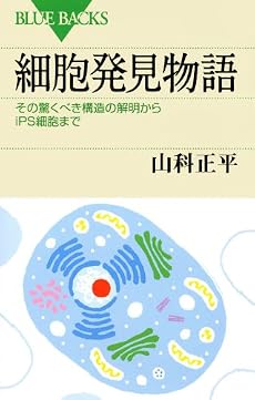 細胞発見物語 (ブルーバックス)