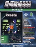 隔週刊 銀河鉄道999DVDコレクション 2012年 11/6号 [分冊百科]