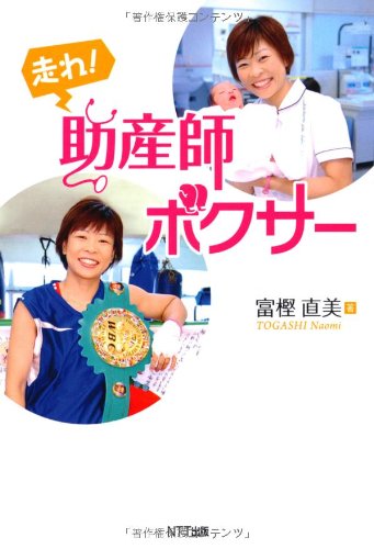 走れ! 助産師ボクサーのJPEG画像