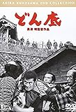 どん底<普及版> [DVD]