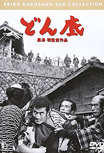 どん底<普及版> 三船敏郎 山田五十鈴 中村鴈治郎 香川京子 千秋実