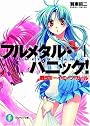戦うボーイ・ミーツ・ガール―フルメタル・パニック! (富士見ファンタジア文庫)