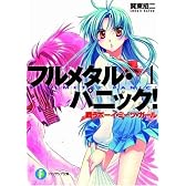 戦うボーイ・ミーツ・ガール―フルメタル・パニック! (富士見ファンタジア文庫)