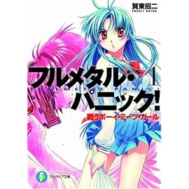 戦うボーイ・ミーツ・ガール―フルメタル・パニック! (富士見ファンタジア文庫)