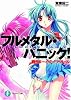 戦うボーイ・ミーツ・ガール―フルメタル・パニック! (富士見ファンタジア文庫)