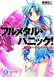 戦うボーイ・ミーツ・ガール—フルメタル・パニック! (富士見ファンタジア文庫)