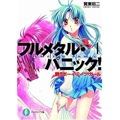 戦うボーイ・ミーツ・ガール―フルメタル・パニック! (富士見ファンタジア文庫)