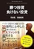 勝つ投資 負けない投資