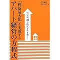 空室率40%時代を生き抜く!「利益最大化」を実現するアパート経営の方程式