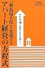空室率40%時代を生き抜く!「利益最大化」を実現するアパート経営の方程式