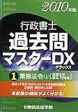 行政書士過去問マスターDX〈1〉業務法令・上〈2010年版〉