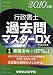 行政書士過去問マスターDX〈1〉業務法令・上〈2010年版〉