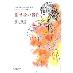 消せない告白 おいしいコーヒーのいれ方 Second Season 3 (おいしいコーヒーのいれ方) (集英社文庫)